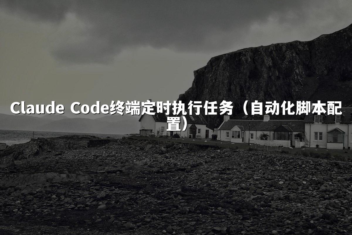 Claude Code终端定时执行任务(自动化脚本配置)