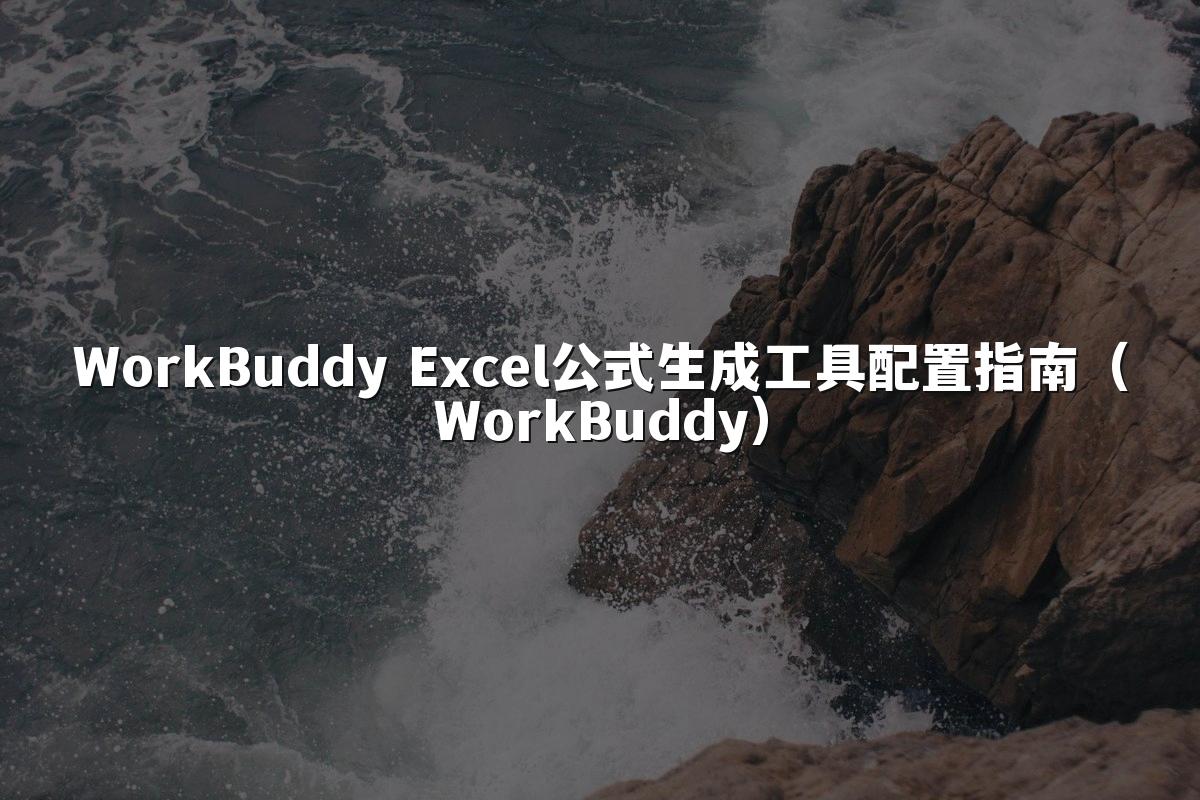 WorkBuddy Excel公式生成工具配置指南(WorkBuddy)
