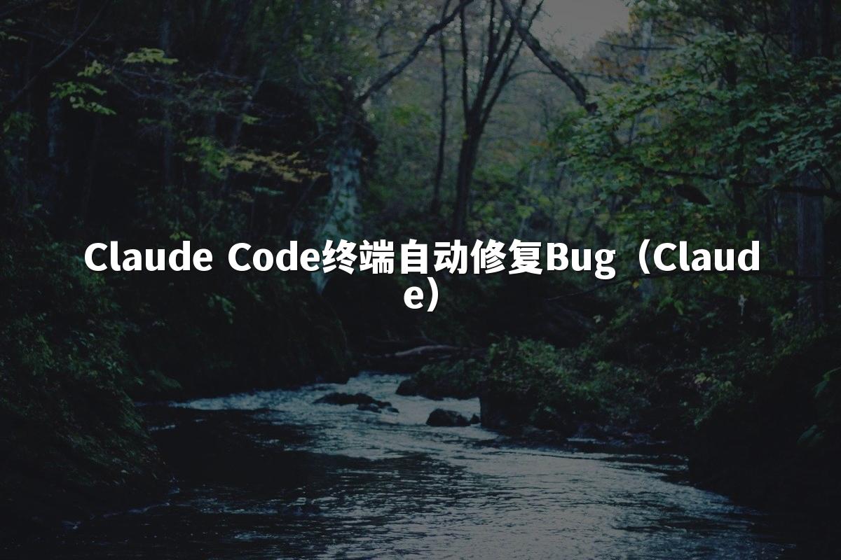 Claude Code终端自动修复Bug（Claude）