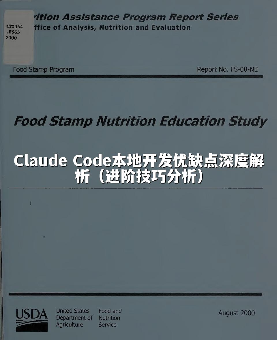Claude Code本地开发优缺点深度解析（进阶技巧分析）