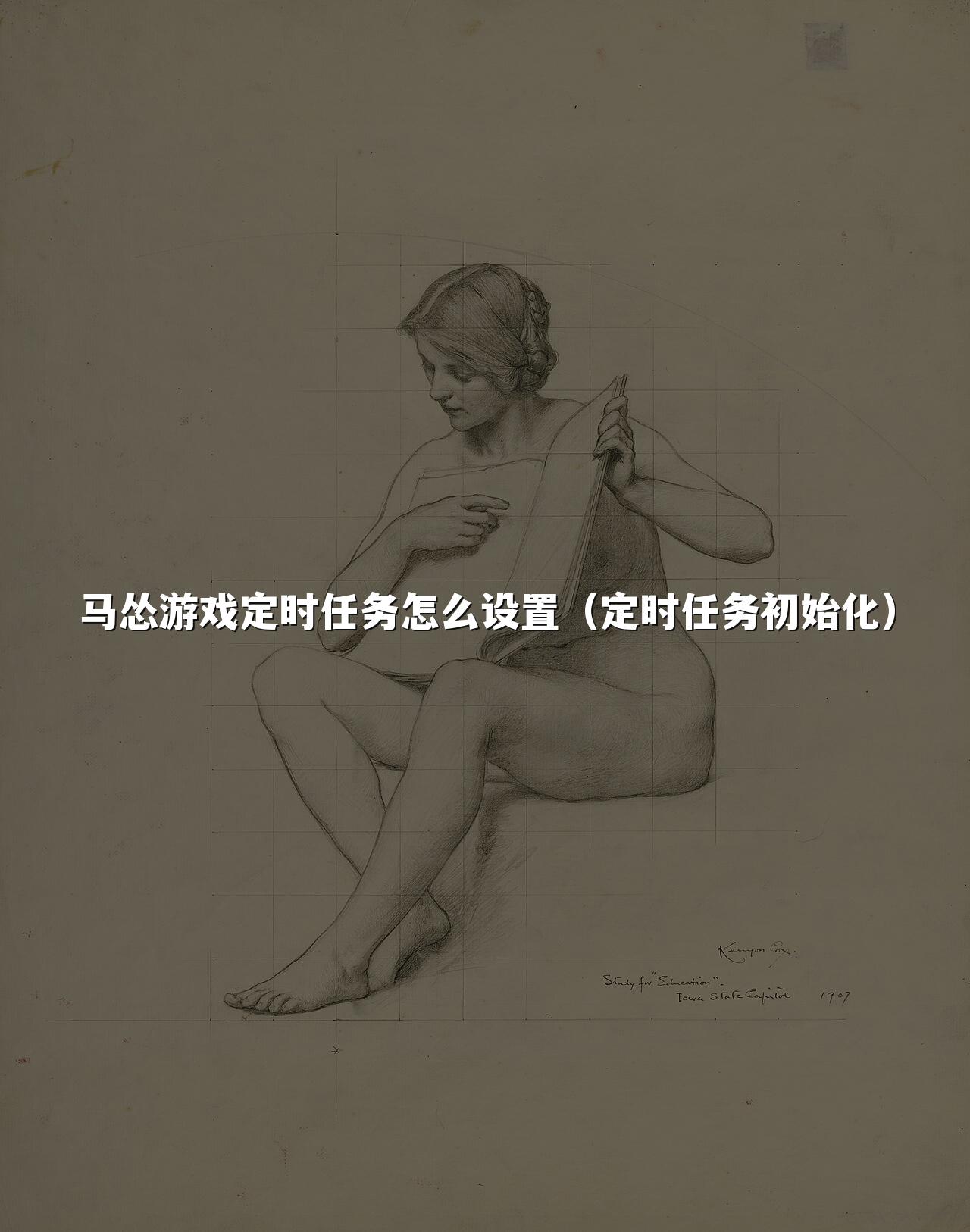 马怂游戏定时任务怎么设置(定时任务初始化)