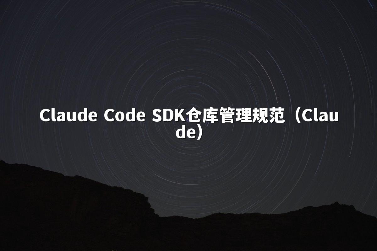 Claude Code SDK仓库管理规范（Claude）