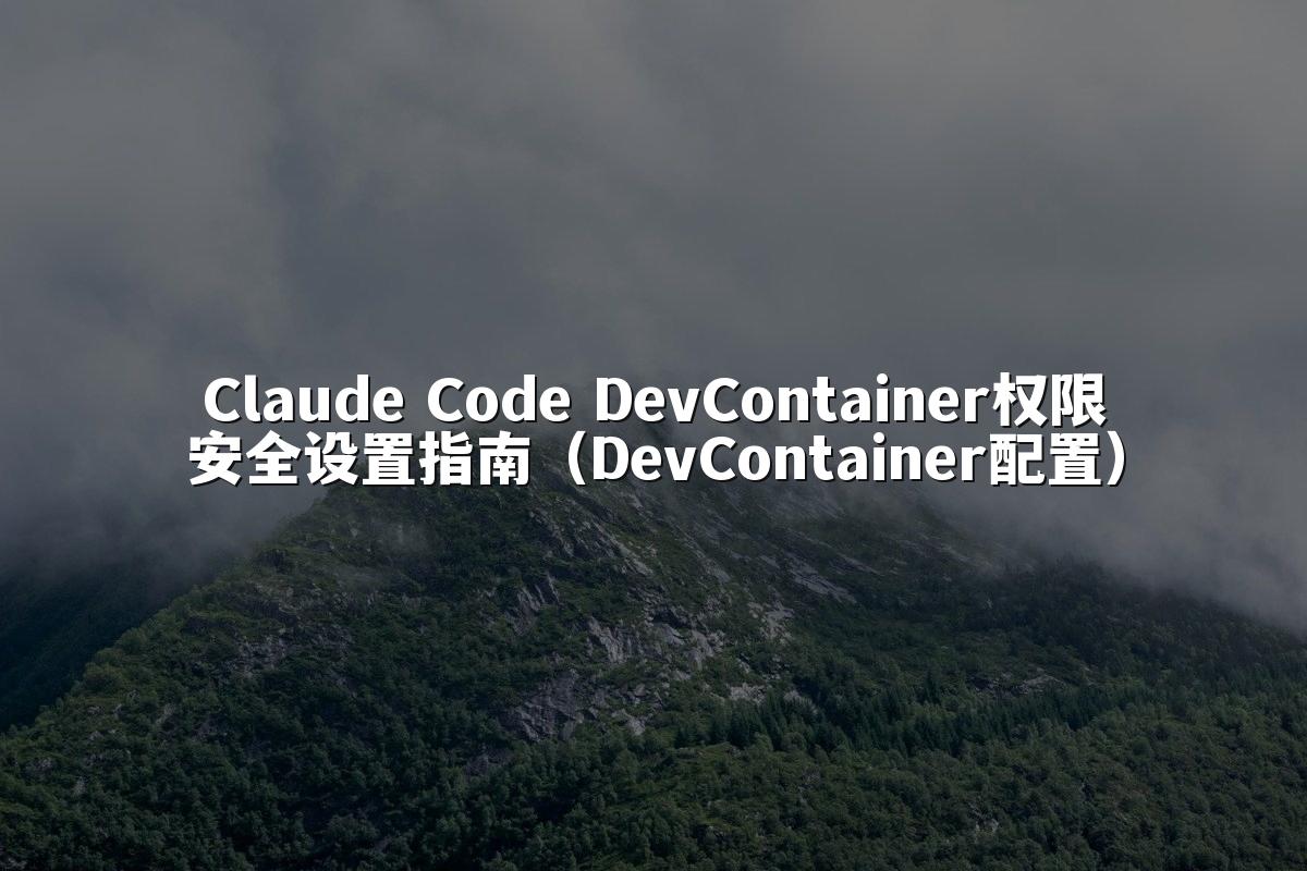 Claude Code DevContainer权限安全设置指南(DevContainer配置)