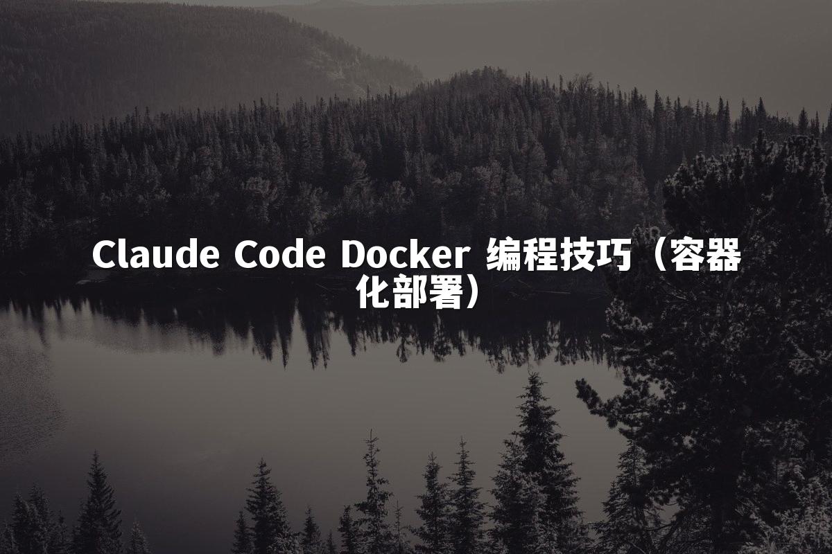 Claude Code Docker 编程技巧(容器化部署)