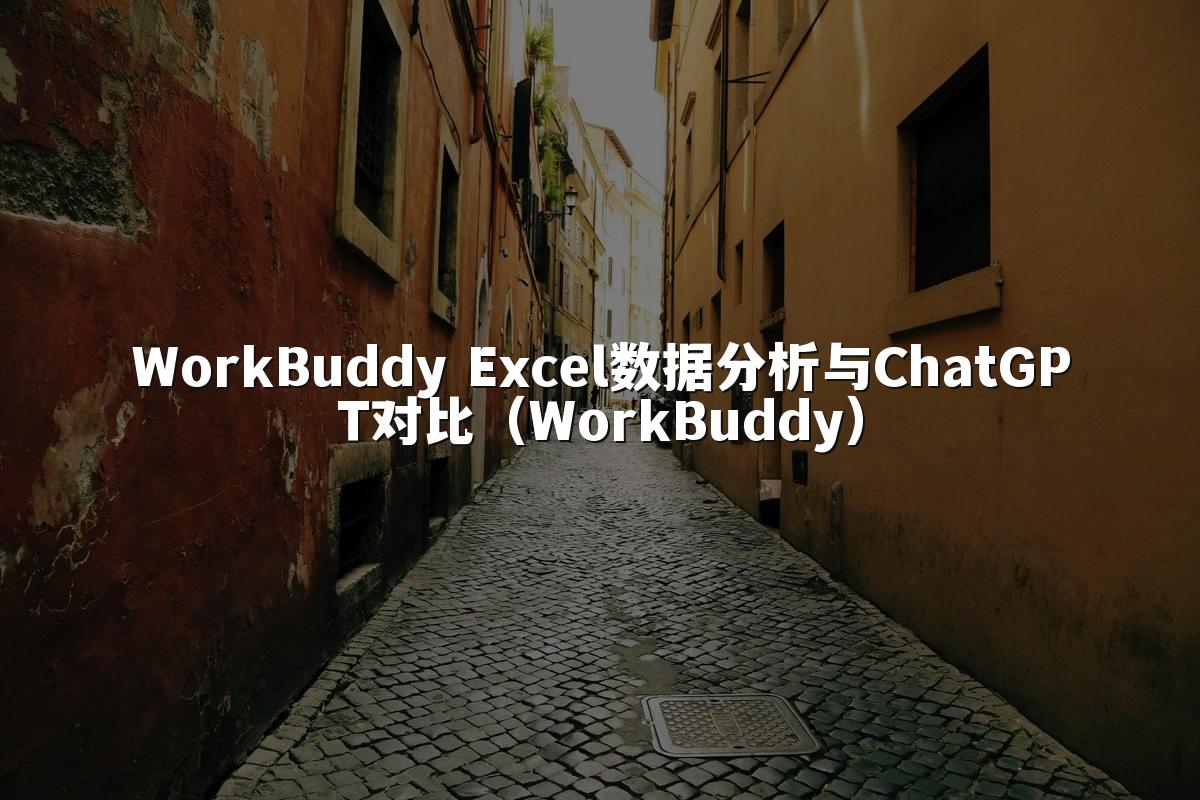WorkBuddy Excel数据分析与ChatGPT对比(WorkBuddy)