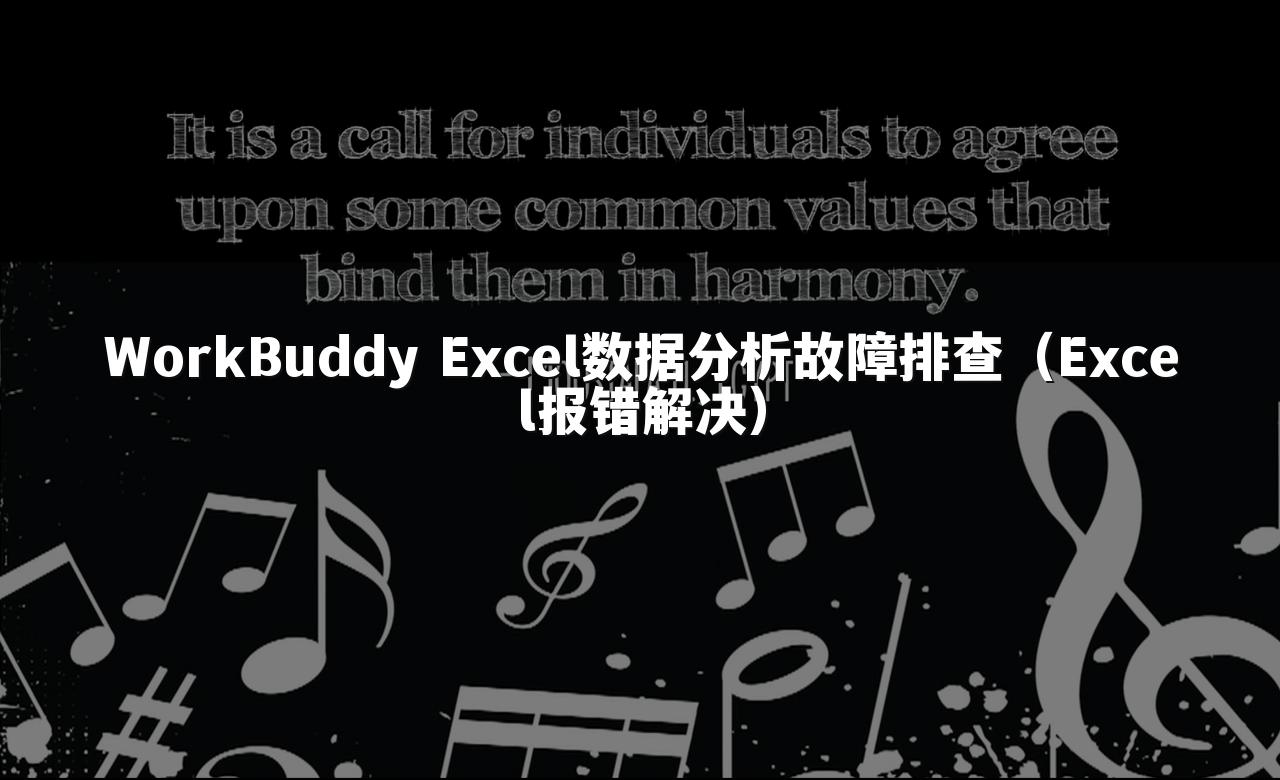 WorkBuddy Excel数据分析故障排查（Excel报错解决）