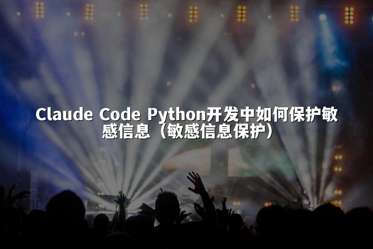 Claude Code Python开发中如何保护敏感信息（敏感信息保护）