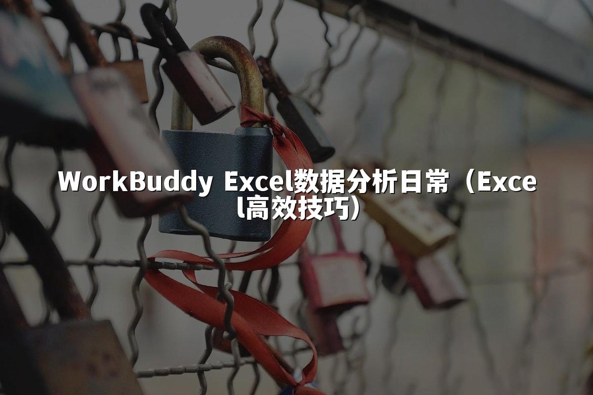 WorkBuddy Excel数据分析日常(Excel高效技巧)
