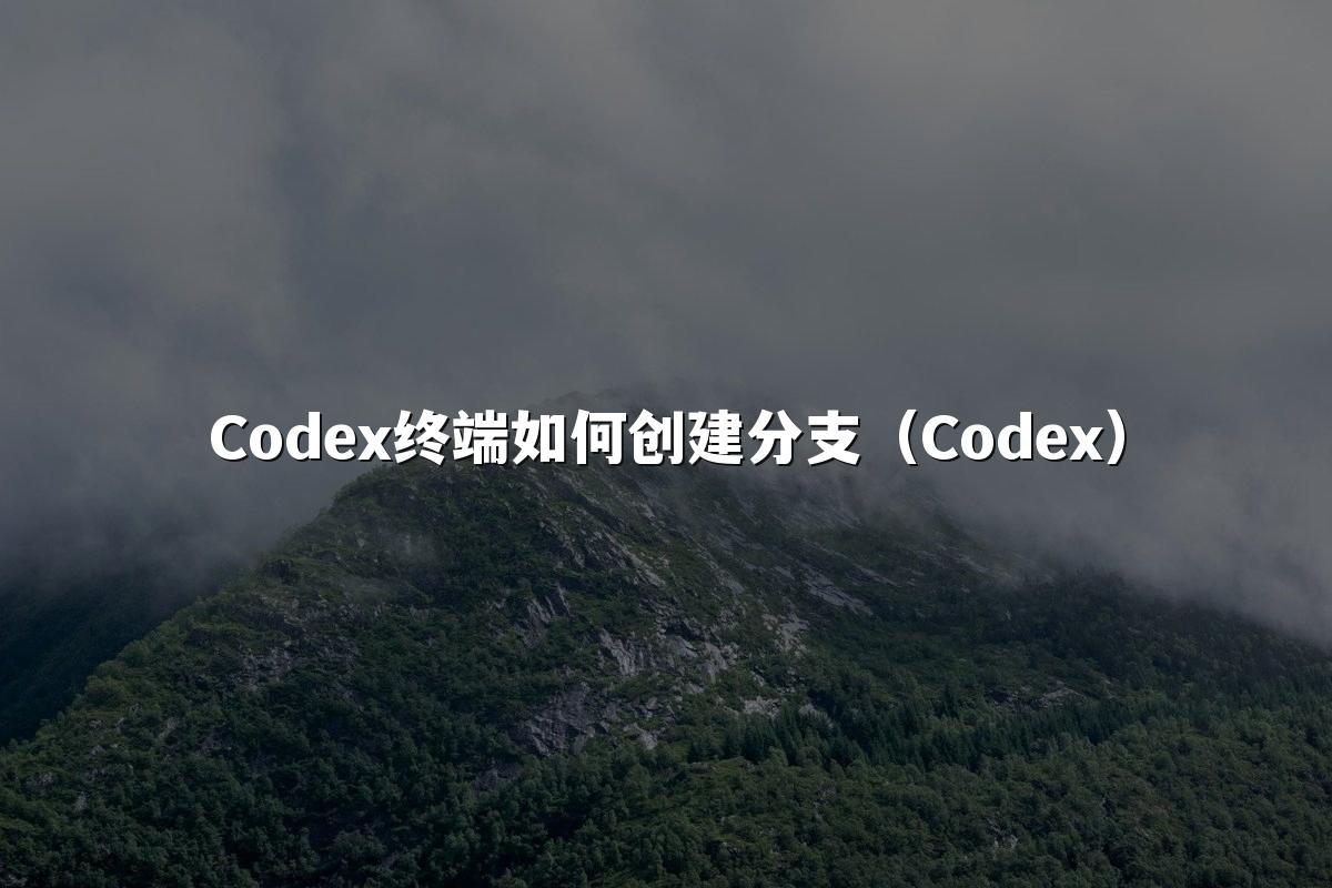 Codex终端如何创建分支（Codex）