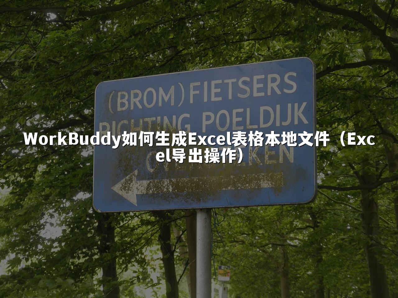 WorkBuddy如何生成Excel表格本地文件(Excel导出操作)