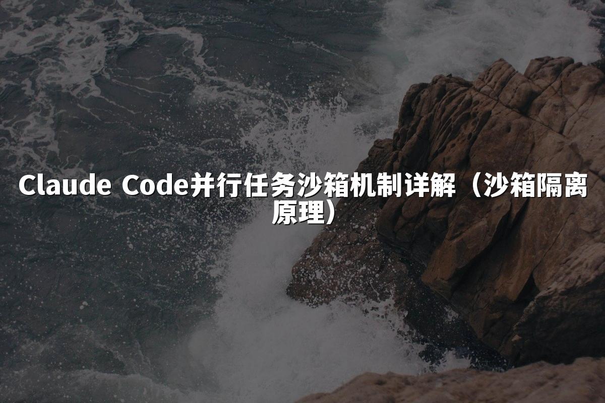 Claude Code并行任务沙箱机制详解(沙箱隔离原理)