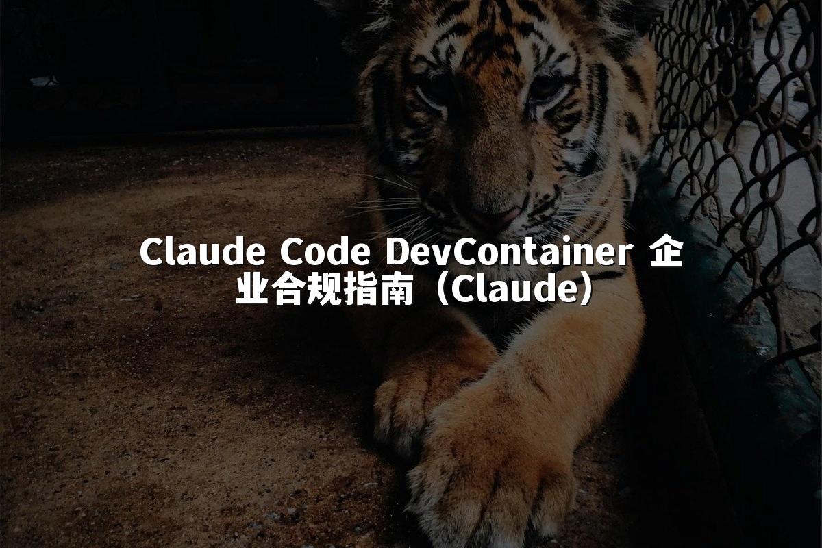 Claude Code DevContainer 企业合规指南（Claude）