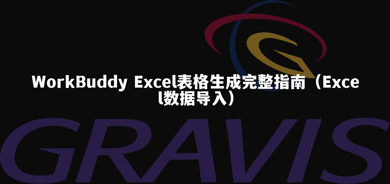 WorkBuddy Excel表格生成完整指南（Excel数据导入）