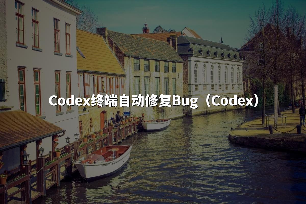 Codex终端自动修复Bug(Codex)