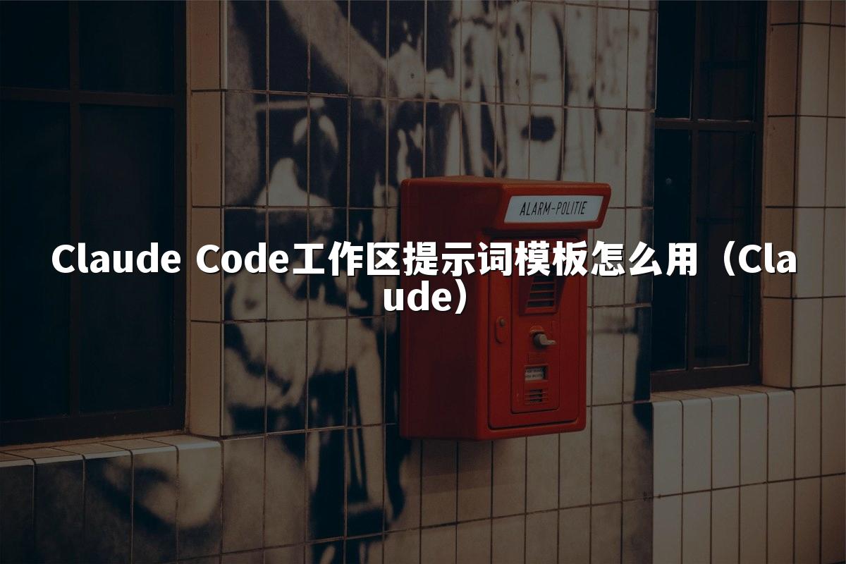Claude Code工作区提示词模板怎么用（Claude）
