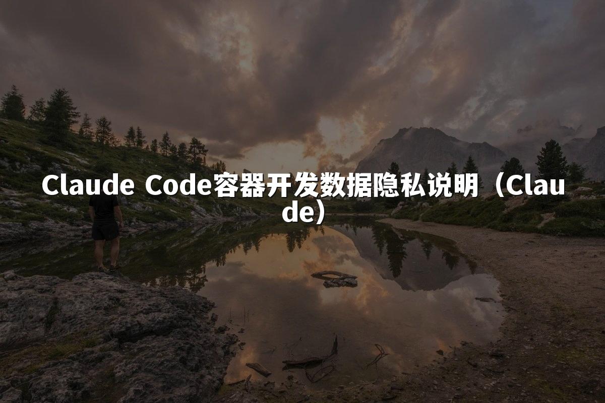 Claude Code容器开发数据隐私说明(Claude)