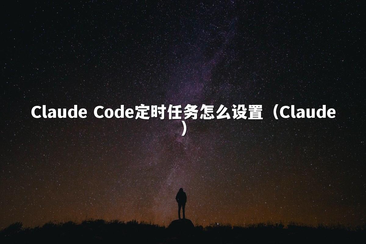 Claude Code定时任务怎么设置（Claude）