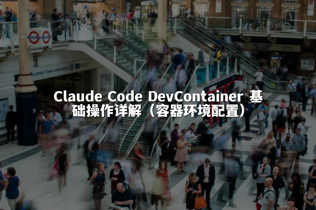 Claude Code DevContainer 基础操作详解（容器环境配置）