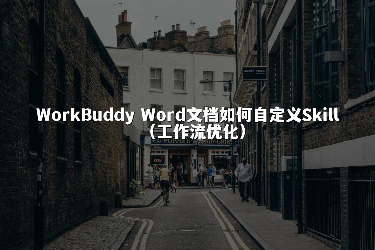 WorkBuddy Word文档如何自定义Skill(工作流优化)