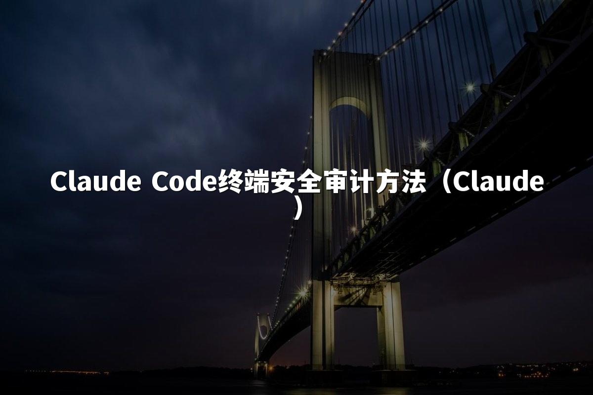 Claude Code终端安全审计方法（Claude）