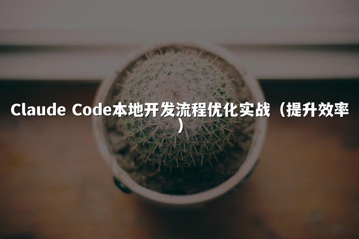 Claude Code本地开发流程优化实战(提升效率)