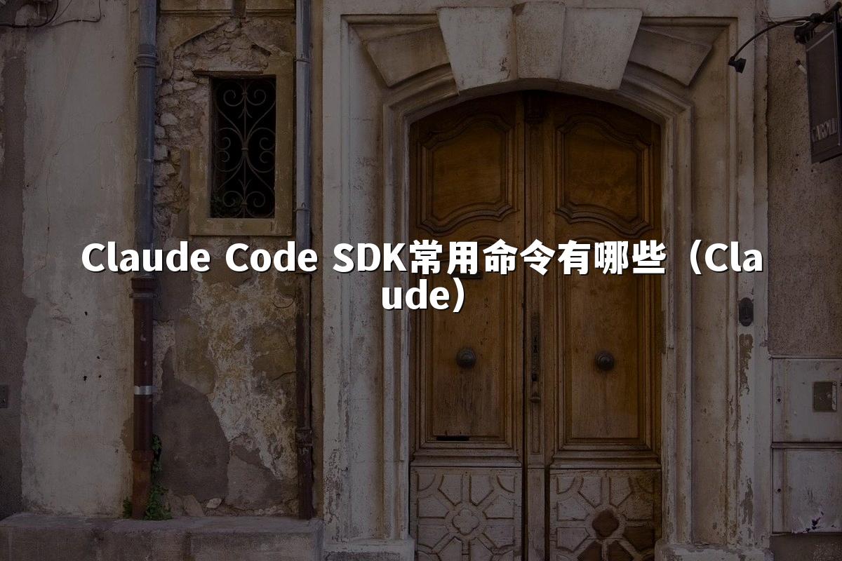 Claude Code SDK常用命令有哪些（Claude）