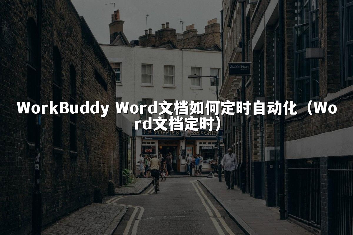 WorkBuddy Word文档如何定时自动化(Word文档定时)