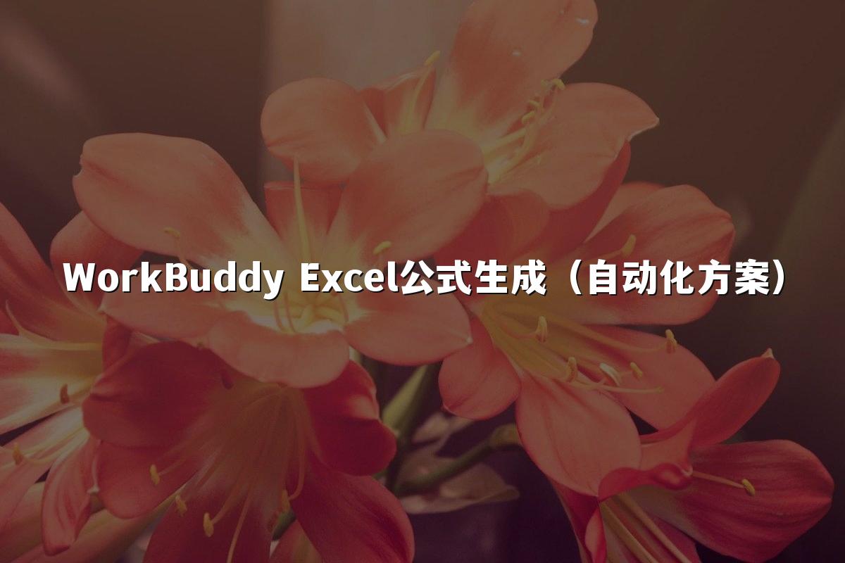 WorkBuddy Excel公式生成(自动化方案)