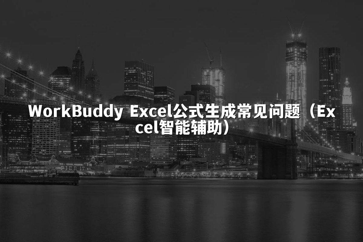 WorkBuddy Excel公式生成常见问题（Excel智能辅助）