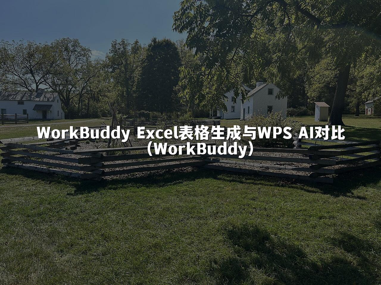 WorkBuddy Excel表格生成与WPS AI对比（WorkBuddy）