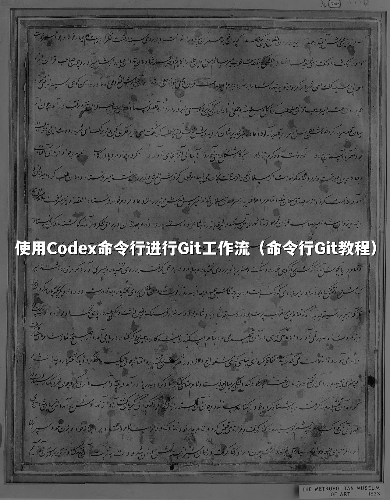 使用Codex命令行进行Git工作流（命令行Git教程）