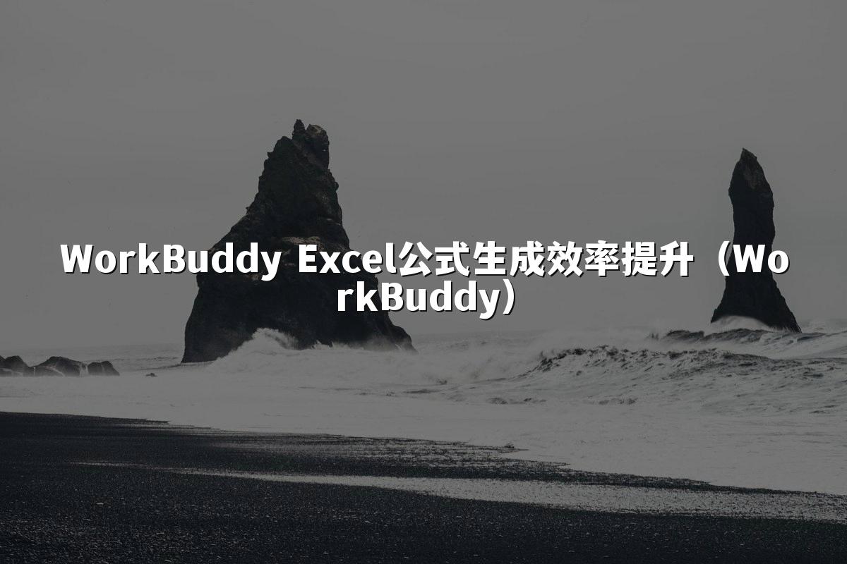 WorkBuddy Excel公式生成效率提升(WorkBuddy)