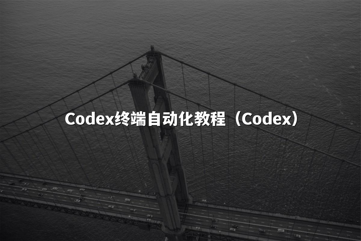 Codex终端自动化教程（Codex）