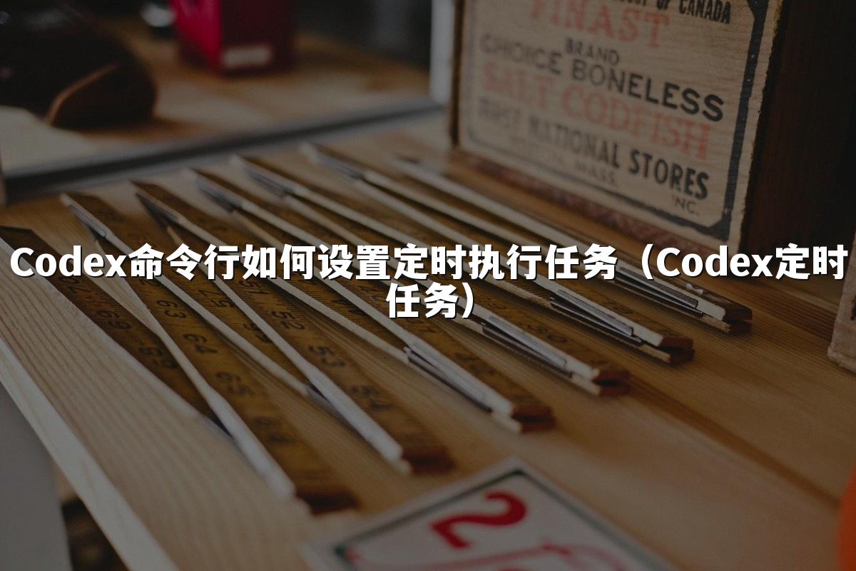 Codex命令行如何设置定时执行任务（Codex定时任务）