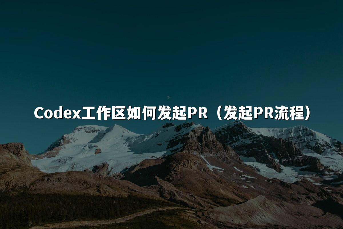 Codex工作区如何发起PR（发起PR流程）