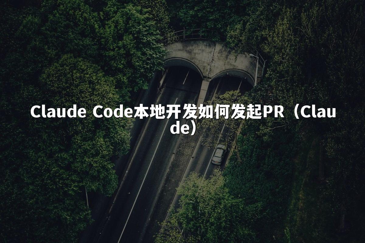 Claude Code本地开发如何发起PR(Claude)