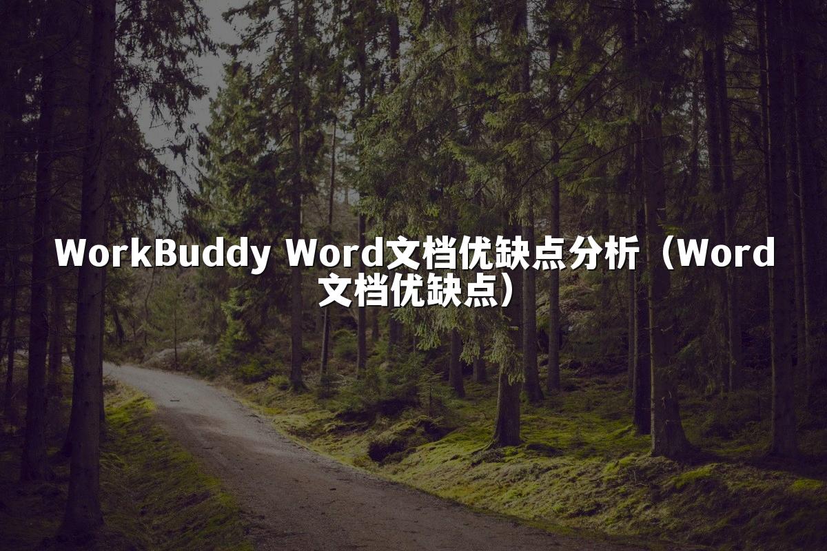 WorkBuddy Word文档优缺点分析(Word文档优缺点)