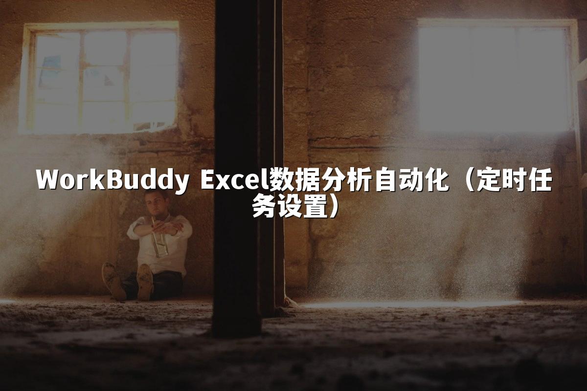 WorkBuddy Excel数据分析自动化（定时任务设置）