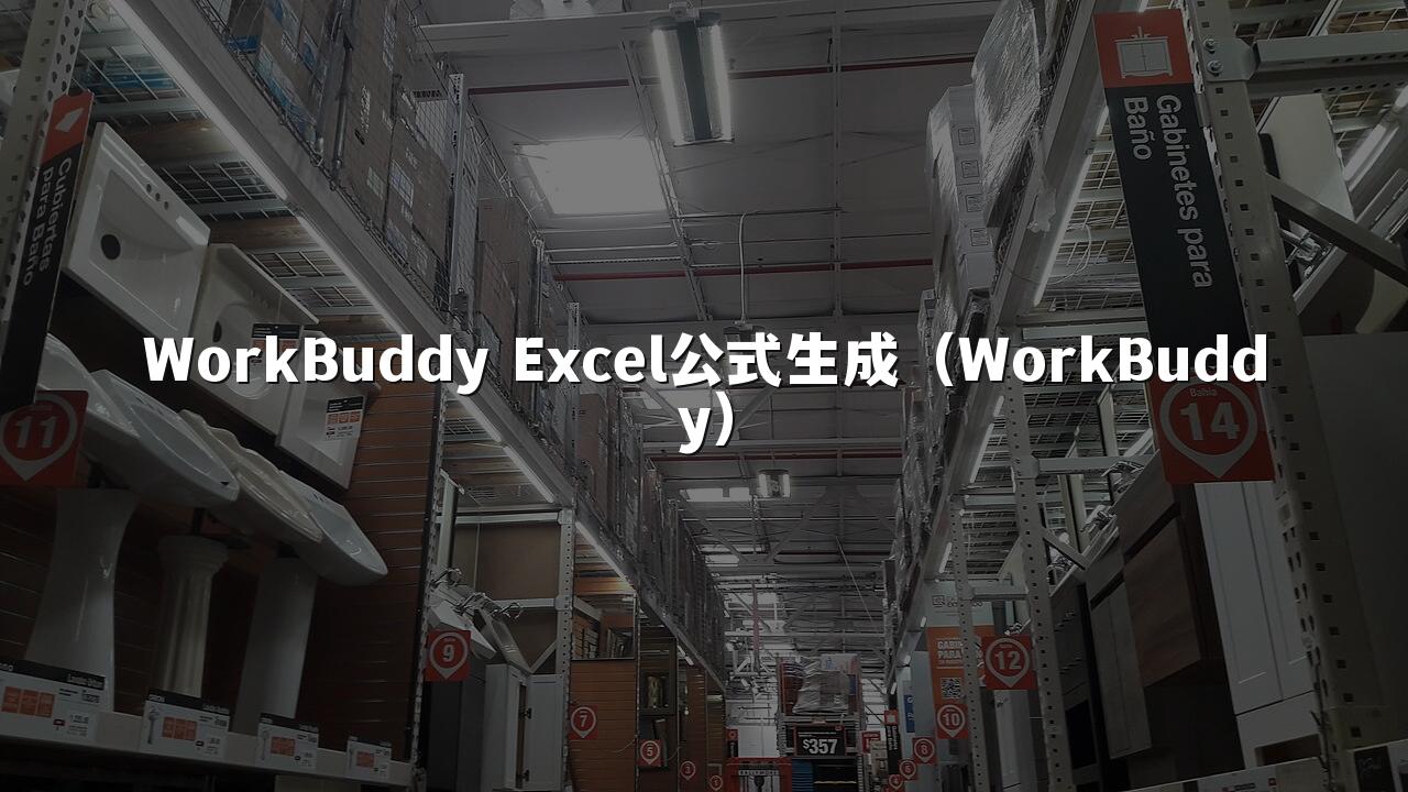 WorkBuddy Excel公式生成(WorkBuddy)