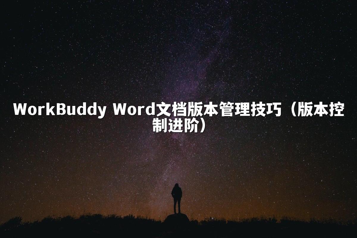 WorkBuddy Word文档版本管理技巧（版本控制进阶）