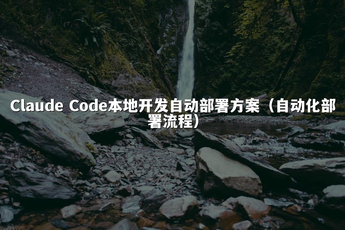 Claude Code本地开发自动部署方案(自动化部署流程)