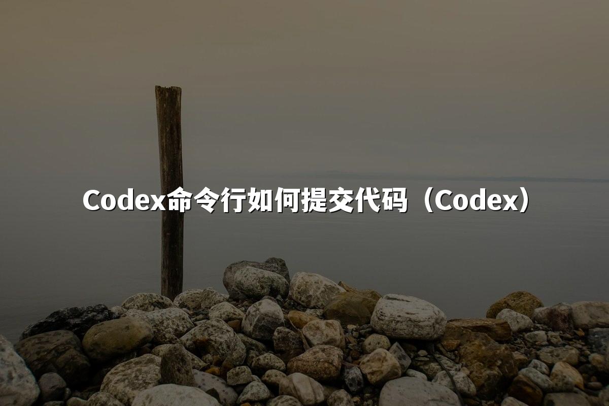 Codex命令行如何提交代码（Codex）