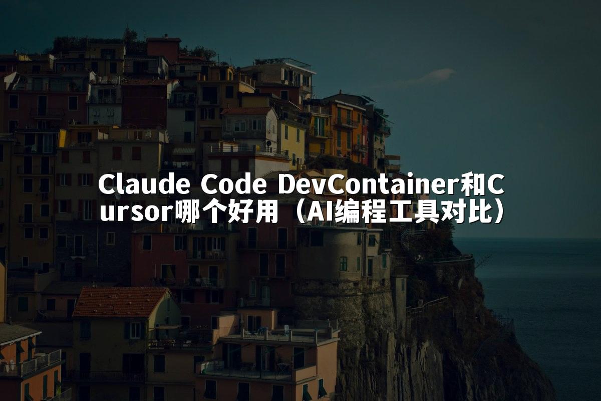 Claude Code DevContainer和Cursor哪个好用（AI编程工具对比）