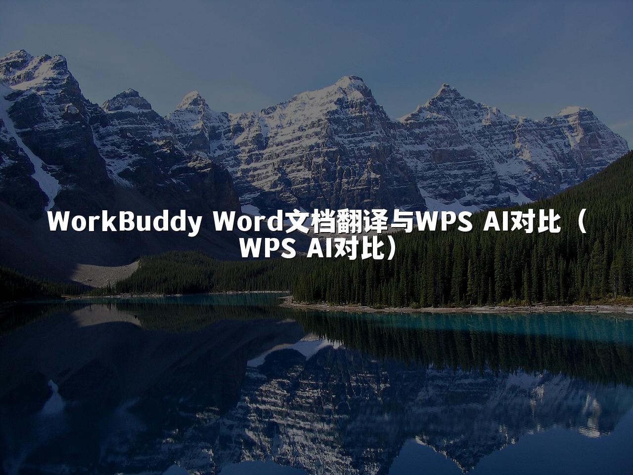 WorkBuddy Word文档翻译与WPS AI对比(WPS AI对比)