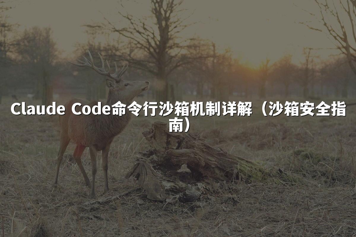 Claude Code命令行沙箱机制详解（沙箱安全指南）