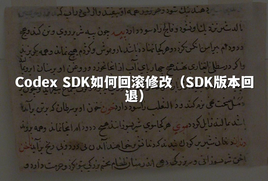 Codex SDK如何回滚修改（SDK版本回退）