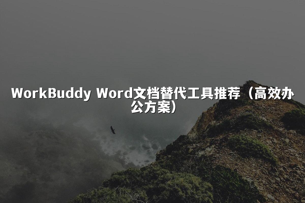 WorkBuddy Word文档替代工具推荐(高效办公方案)