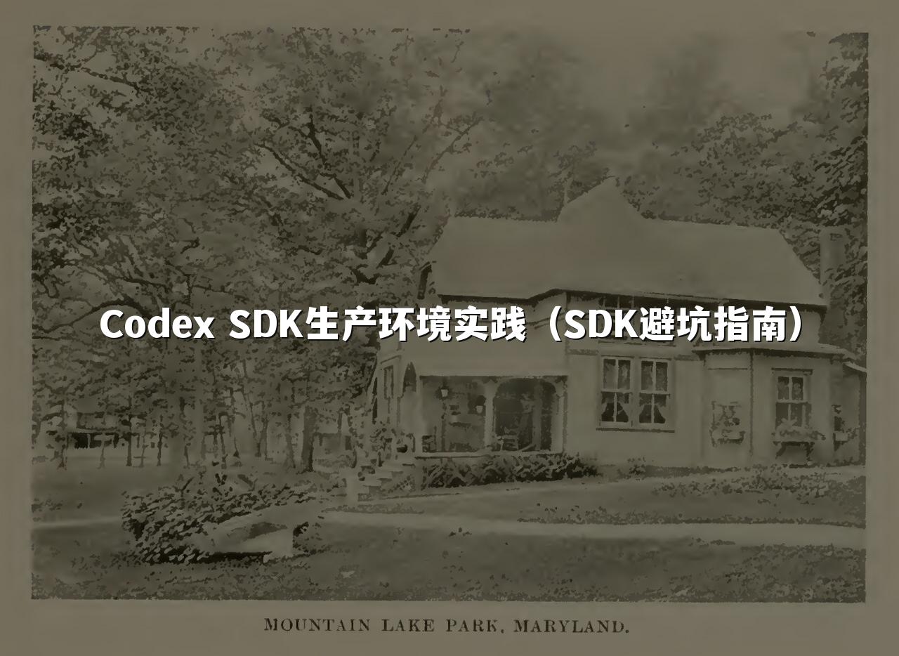 Codex SDK生产环境实践（SDK避坑指南）