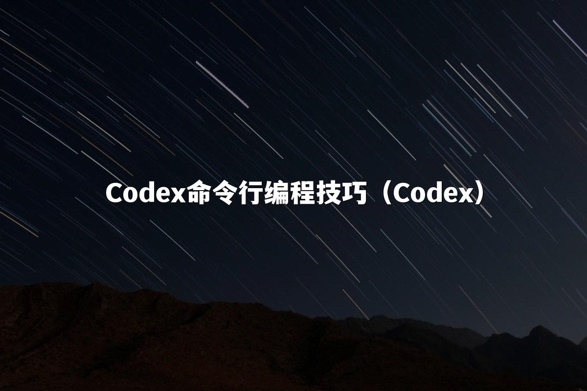 Codex命令行编程技巧（Codex）