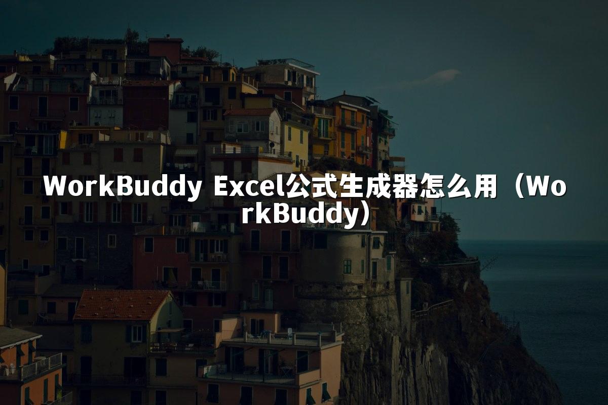 WorkBuddy Excel公式生成器怎么用(WorkBuddy)